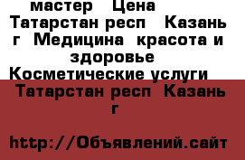 spa-мастер › Цена ­ 300 - Татарстан респ., Казань г. Медицина, красота и здоровье » Косметические услуги   . Татарстан респ.,Казань г.